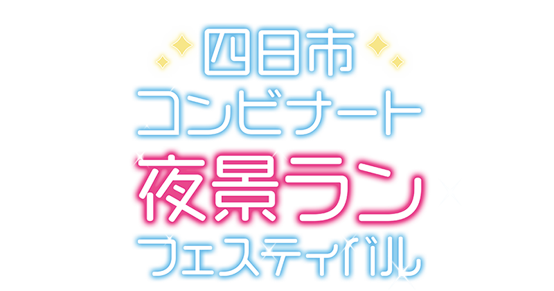 四日市コンビナート夜景ランフェスティバル